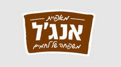 מאפית אנגל בע"מ - לוד